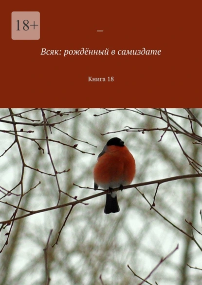 Обложка книги Всяк: рождённый в самиздате. Книга 18, Мария Александровна Ярославская