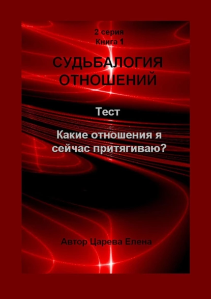 Обложка книги Судьбалогия отношений. Какие отношения я сейчас притягиваю?, Елена Царева