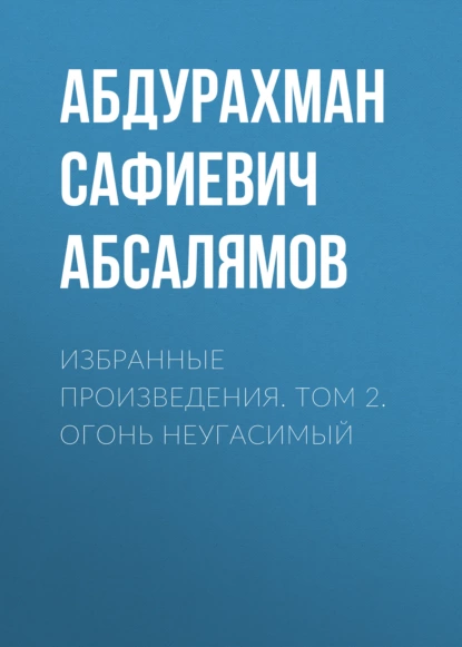 Обложка книги Избранные произведения. Том 2, Абдурахман Абсалямов