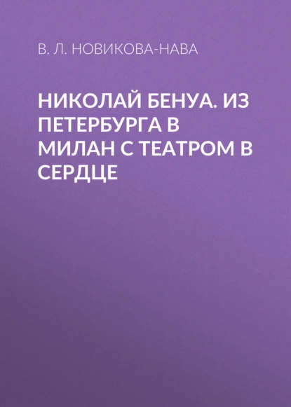 Обложка книги Николай Бенуа. Из Петербурга в Милан с театром в сердце, В. Л. Новикова-Нава