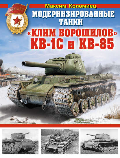 Максим Викторович Коломиец - Модернизированные танки «Клим Ворошилов» КВ-1С и КВ-85