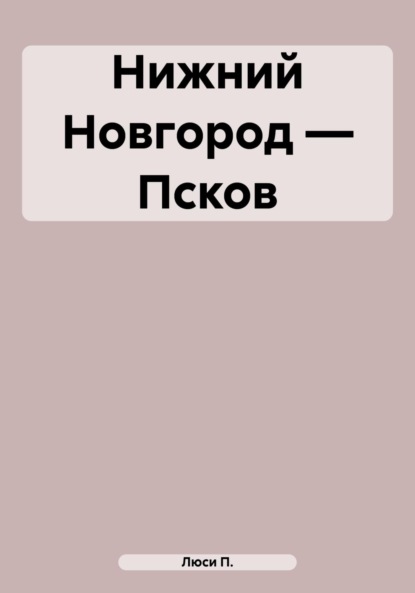 Нижний Новгород - Псков