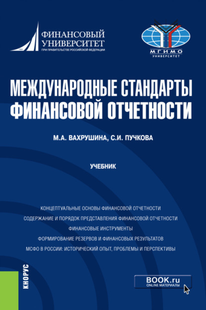 Международные стандарты финансовой отчетности. (Бакалавриат, Магистратура). Учебник.