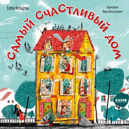 Обложка книги Самый счастливый дом, Елена Фельдман