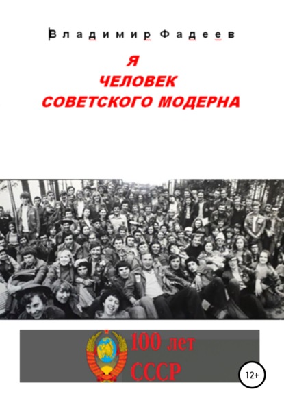 Я человек советского модерна