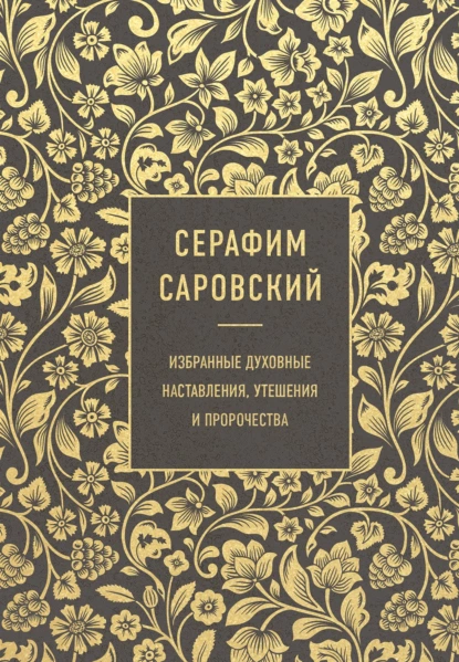 Обложка книги Избранные духовные наставления, утешения и пророчества, преподобный Серафим Саровский