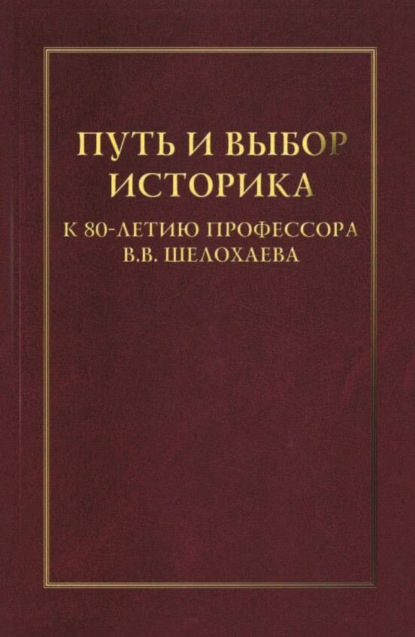 Путь и выбор историка. К 80-летию профессора В. В. Шелохаева