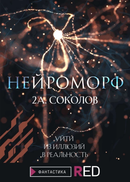 Обложка книги Нейроморф, Алексей Соколов
