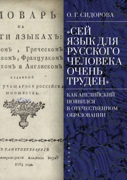 Обложка книги «Сей язык для русского человека очень труден». Как английский появился в отечественном образовании, Ольга Григорьевна Сидорова