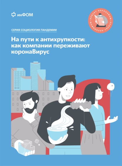 Обложка книги На пути к антихрупкости. Как компании переживают коронаВирус, Е. В. Богомолова