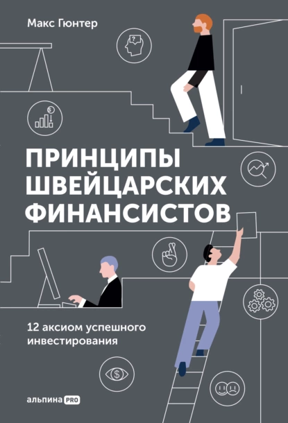 Обложка книги Принципы швейцарских финансистов. 12 аксиом успешного инвестирования, Макс Гюнтер