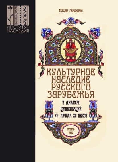 Культурное наследие русского зарубежья в диалоге цивилизаций XV - начала XX веков