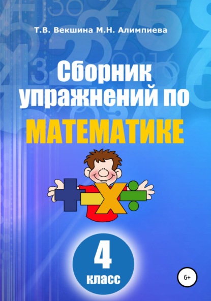 Сборник упражнений по математике. 4 класс (Татьяна Владимировна Векшина). 2022г. 