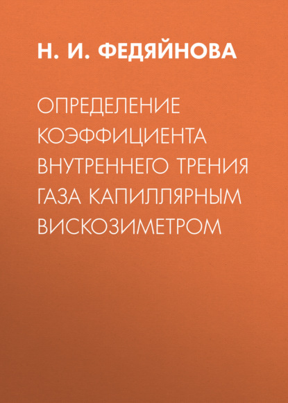 Определение коэффициента внутреннего трения газа капиллярным вискозиметром (Группа авторов). 2015г. 