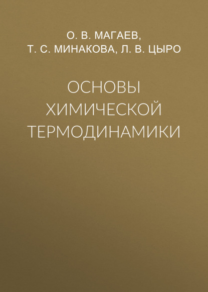 Основы химической термодинамики (О. В. Магаев). 2017г. 