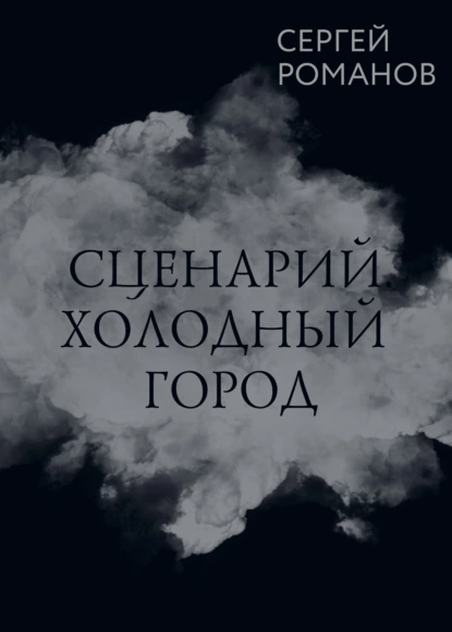 Обложка книги Сценарий. Холодный город, Сергей Романов