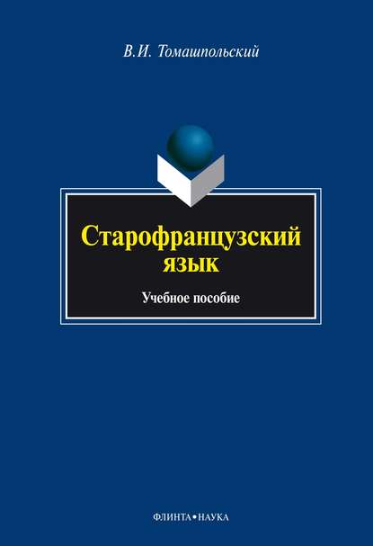В. И. Томашпольский — Старофранцузский язык