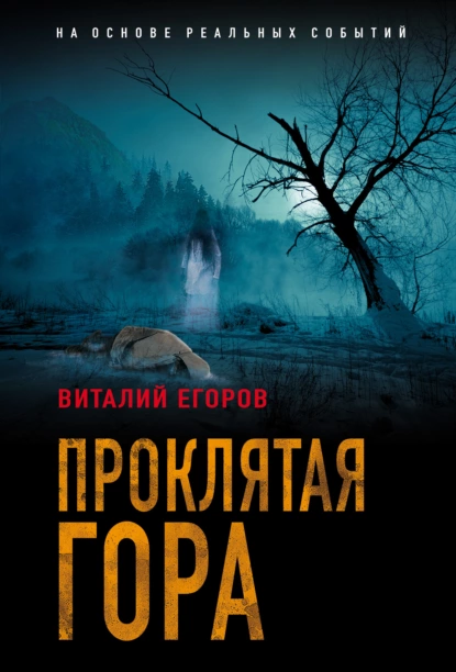 Обложка книги Проклятая гора, Виталий Михайлович Егоров