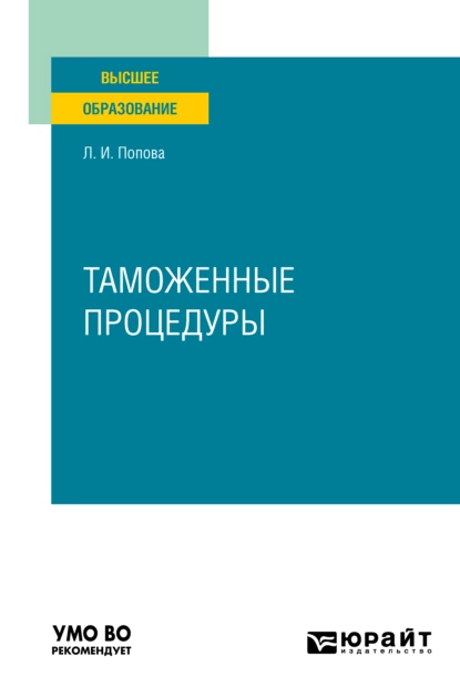 Обложка книги Таможенные процедуры. Учебник для вузов, Любовь Ивановна Попова