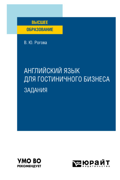 Английский язык для гостиничного бизнеса. Задания. Учебное пособие для вузов (Виктория Юрьевна Рогова). 2022г. 