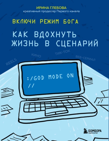 Обложка книги Включи режим Бога. Как вдохнуть жизнь в сценарий, Ирина Глебова