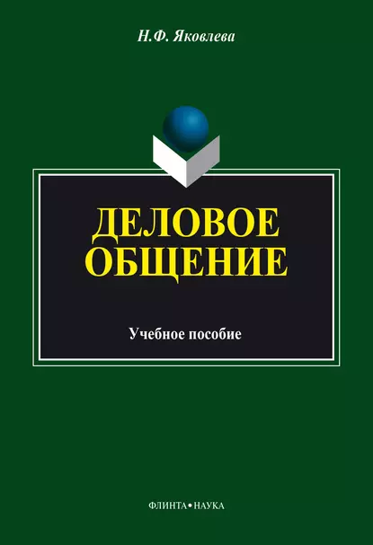 Обложка книги Деловое общение, Н. Ф. Яковлева