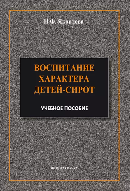 Обложка книги Воспитание характера детей-сирот, Н. Ф. Яковлева