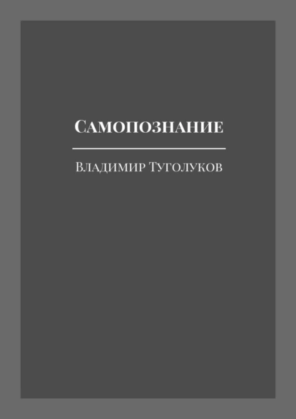 Обложка книги Самопознание, Владимир Николаевич Туголуков