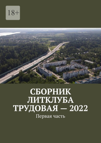 Сборник Литклуба Трудовая - 2022. Первая часть (Владимир Борисович Броудо). 