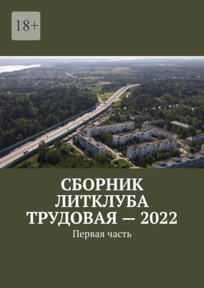 Обложка книги Сборник Литклуба Трудовая – 2022. Первая часть, Владимир Борисович Броудо