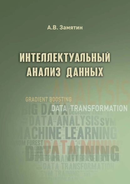 Обложка книги Интеллектуальный анализ данных, А. В. Замятин