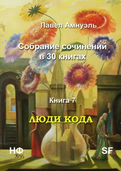 Обложка книги Люди кода. Собрание сочинений в 30 книгах. Книга 7, Павел Амнуэль