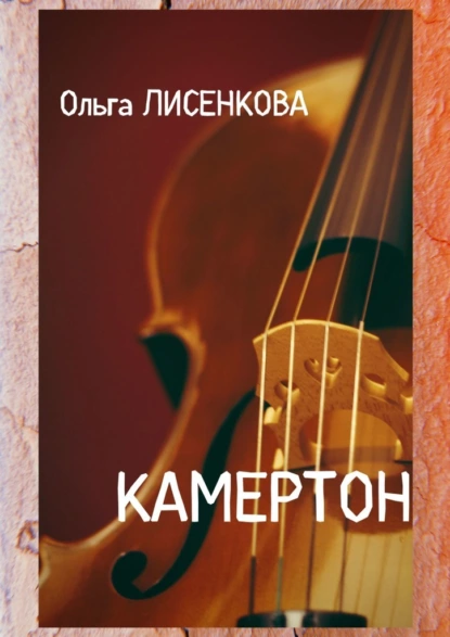 Обложка книги Камертон, Ольга Лисенкова