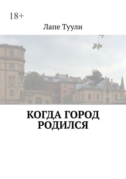 Когда город родился — Лапе Туули