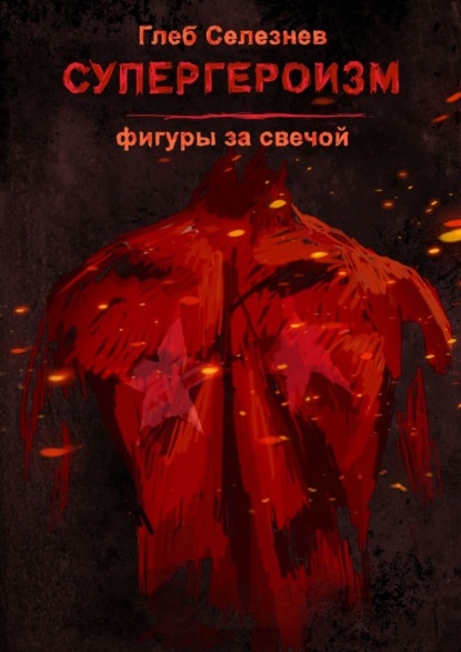 Супергероизм. Фигуры за свечой (Глеб Селезнев). 