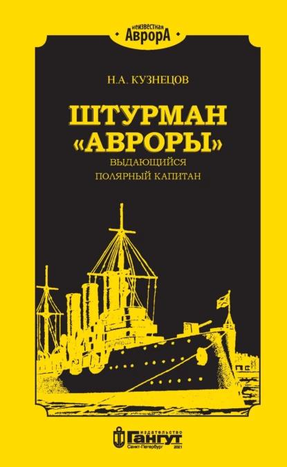 Обложка книги Штурман «Авроры» – выдающийся полярный капитан, Н. А. Кузнецов