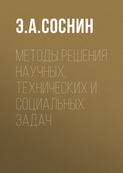 Методы решения научных, технических и социальных задач (Э. А. Соснин). 2016г. 