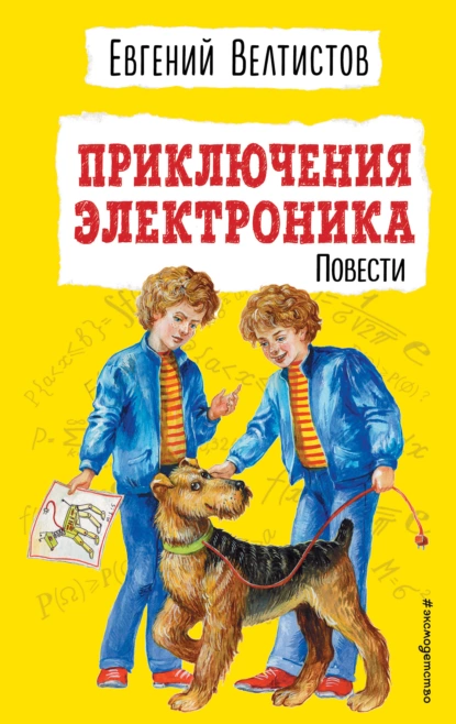 Обложка книги Приключения Электроника, Евгений Велтистов