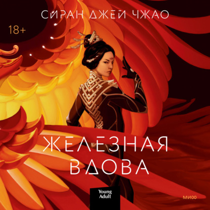 Аудиокнига Железная вдова ISBN 9785001952664