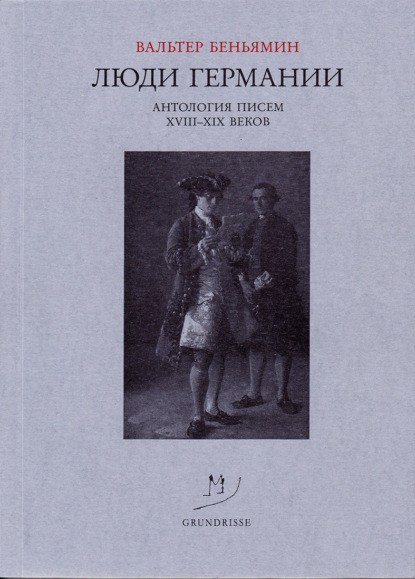 Люди Германии. Антология писем XVIII-XIX веков