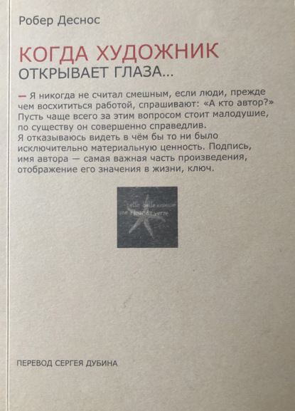 Когда художник открывает глаза… Заметки о живописи и кино. 1923−1944 (Робер Деснос). 1944г. 