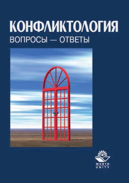 Конфликтология. Вопросы - ответы (Группа авторов). 2017г. 