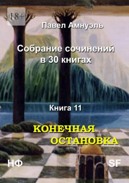 Обложка книги Конечная остановка. Собрание сочинений в 30 книгах. Книга 11, Павел Амнуэль