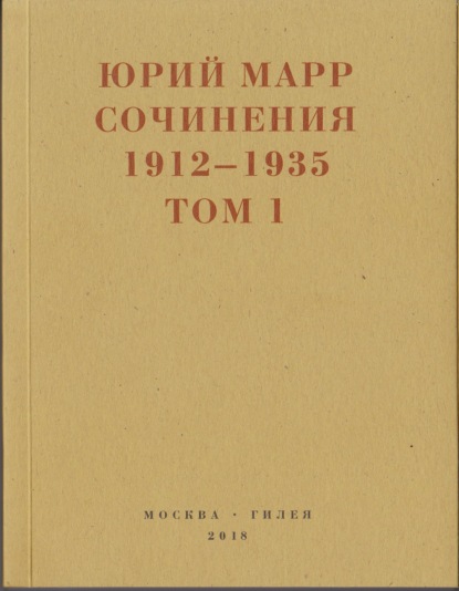 Сочинения. 1912-1935: В 2 томах. Том 1