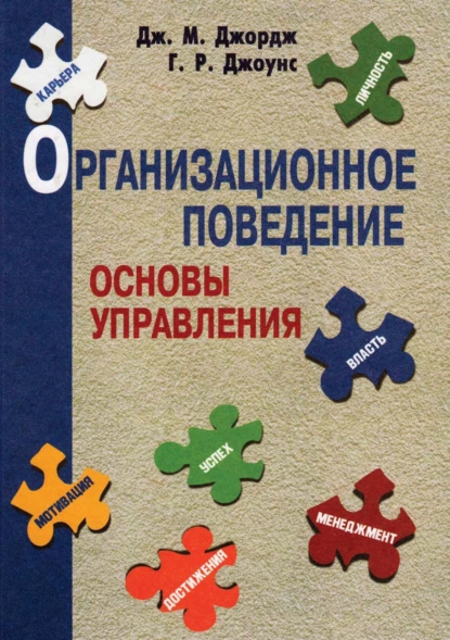 Обложка книги Организационное поведение. Основы управления, Дж. М. Джордж