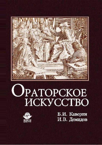 Обложка книги Ораторское искусство, Б. И. Каверин