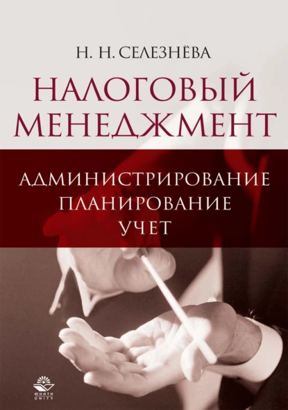 Обложка книги Налоговый менеджмент: администрирование, планирование, учет, Н. Н. Селезнева