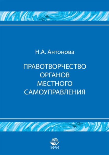 Обложка книги Правотворчество органов местного самоуправления, Н. А. Антонова