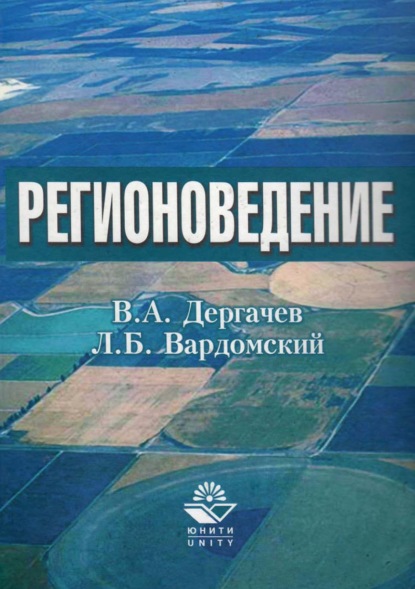 Регионоведение (Леонид Борисович Вардомский). 2017г. 