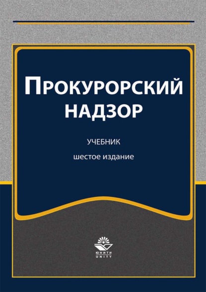 Прокурорский надзор (А. В. Ендольцева). 2017г. 